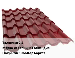 Металлочерепица 0.5 Марка: Голландия Покрытие:Rooftop Бархат